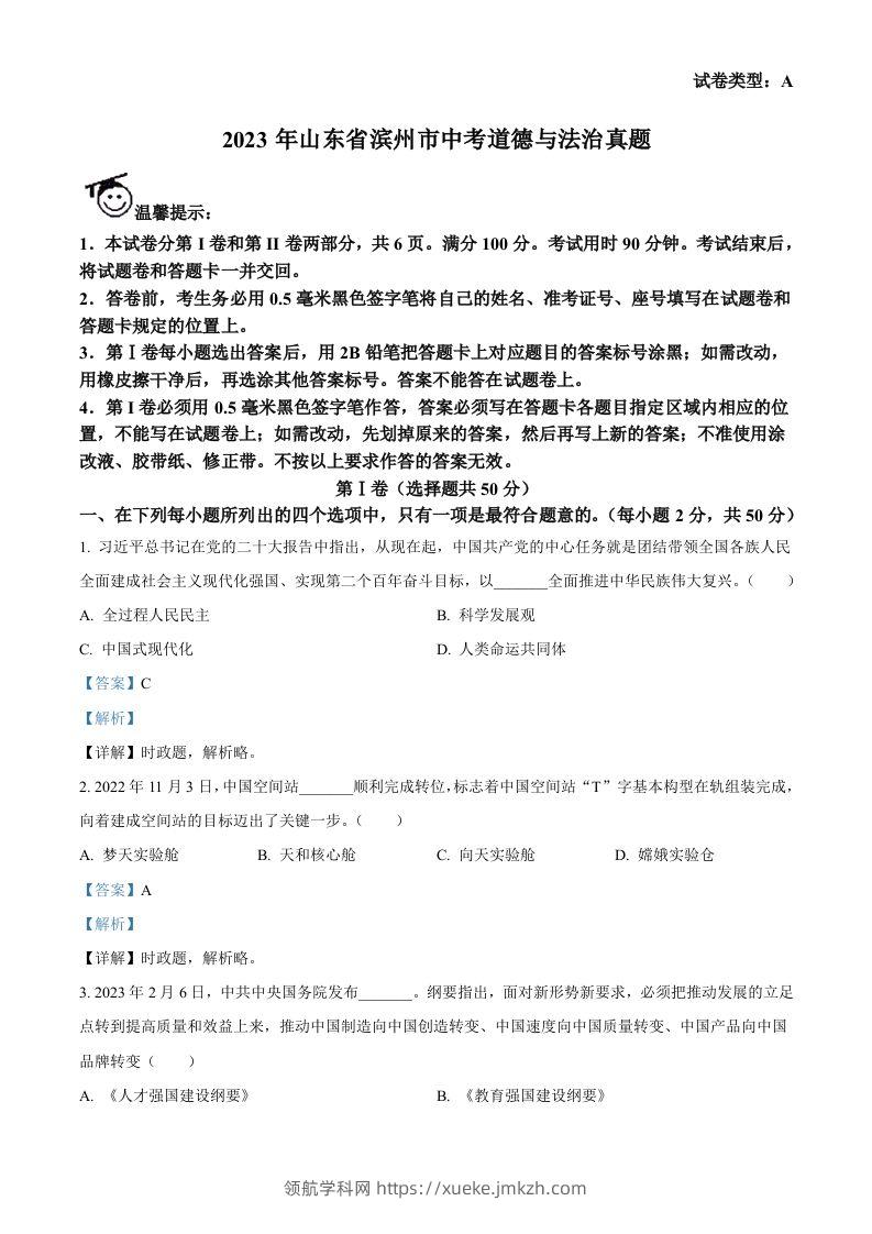 2023年山东省滨州市中考道德与法治真题（含答案）(1)-领航学科网
