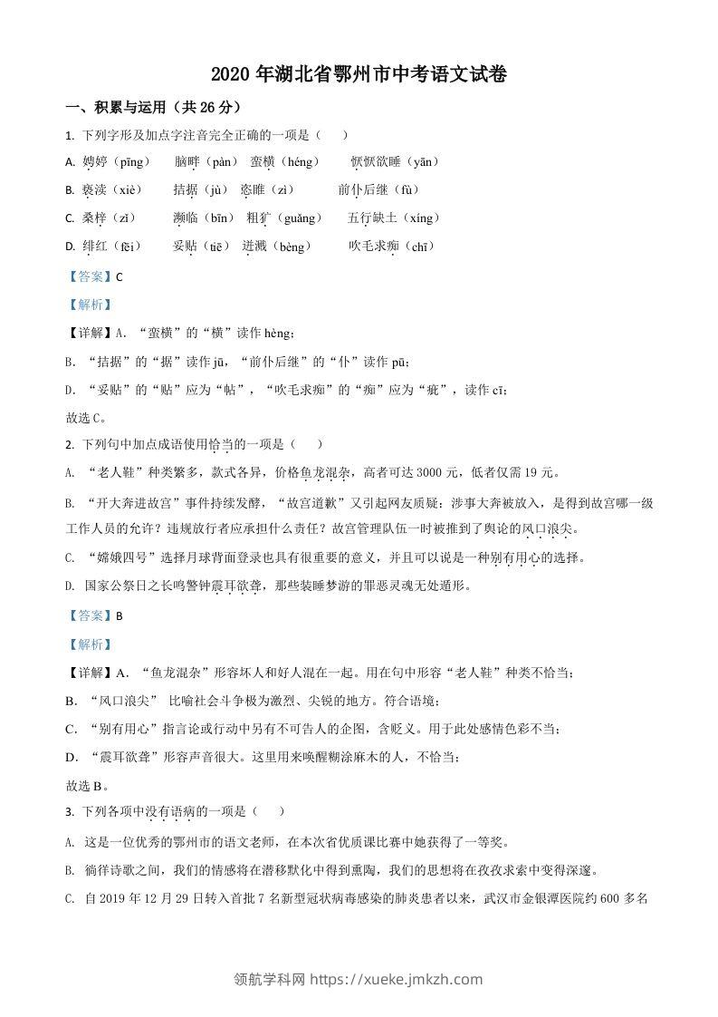 湖北省鄂州市2020年中考语文试题（含答案）-领航学科网