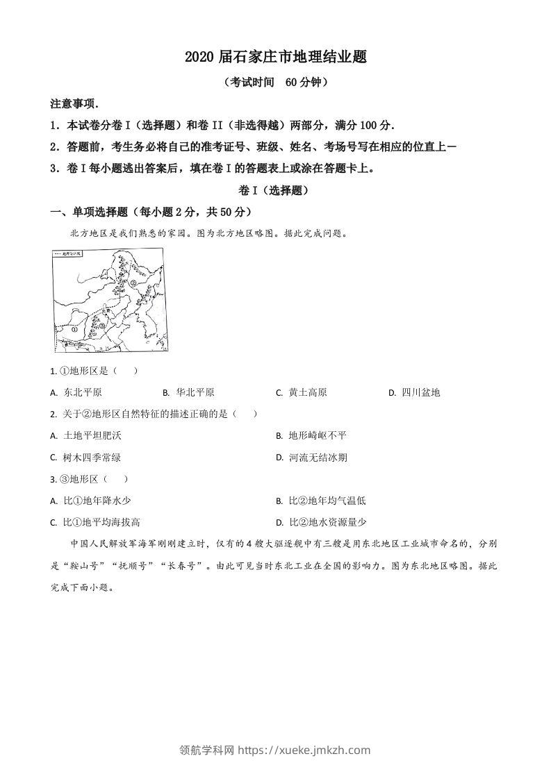 河北省石家庄市2020年中考地理试题（空白卷）-领航学科网