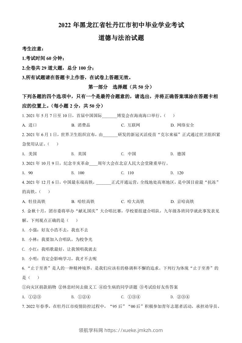 2022年黑龙江省牡丹江市中考道德与法治真题（空白卷）-领航学科网