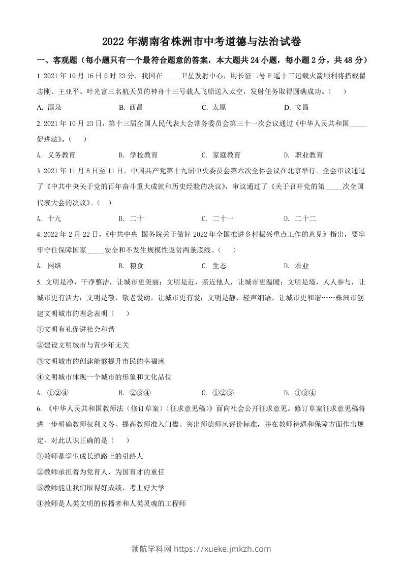 2022年湖南省株洲市中考道德与法治真题（空白卷）-领航学科网