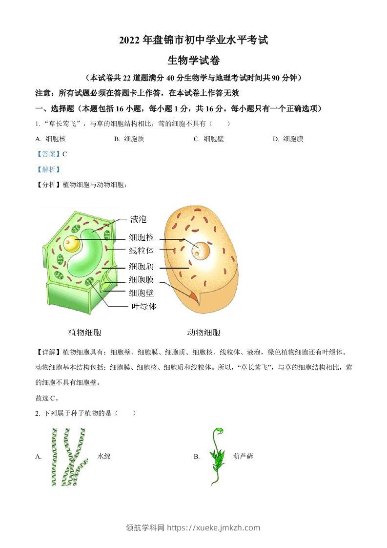 2022年辽宁省盘锦市中考生物真题（含答案）-领航学科网
