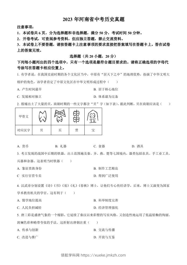 2023年河南省中考历史真题（空白卷）-领航学科网