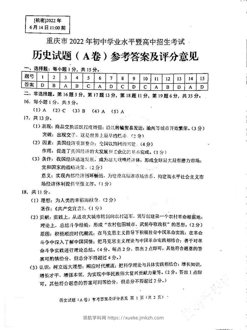 2022年重庆历史A卷参考答案-领航学科网