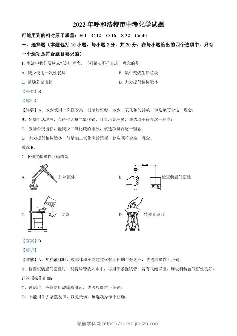 2022年内蒙古呼和浩特市中考化学真题（含答案）-领航学科网