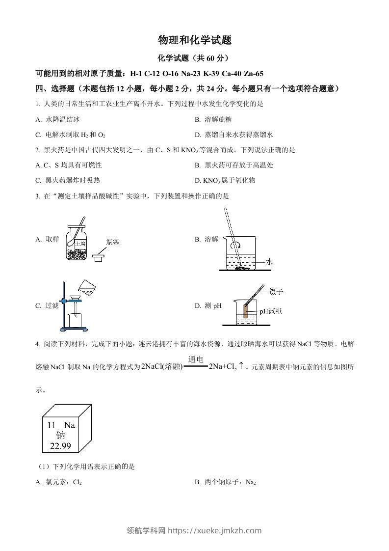 2024年江苏省连云港市中考化学真题（空白卷）-领航学科网