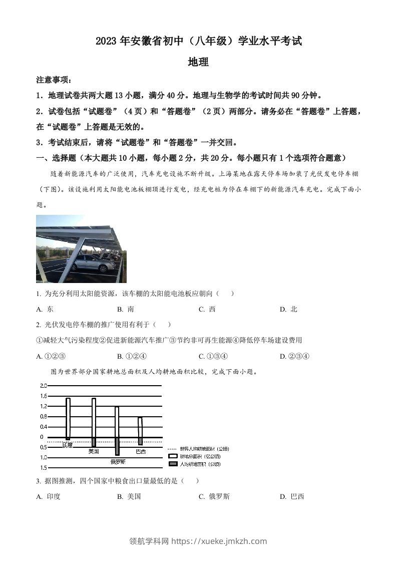 2023年安徽省中考地理真题（空白卷）-领航学科网