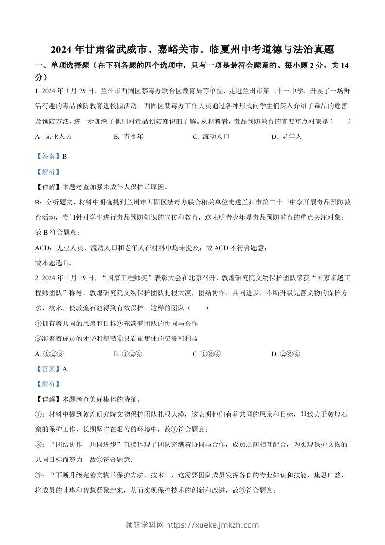 2024年甘肃省武威市、嘉峪关市、临夏州中考道德与法治真题（含答案）-领航学科网