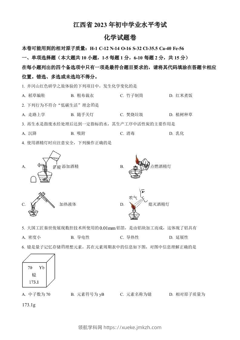 2023年江西省中考化学真题（空白卷）(1)-领航学科网