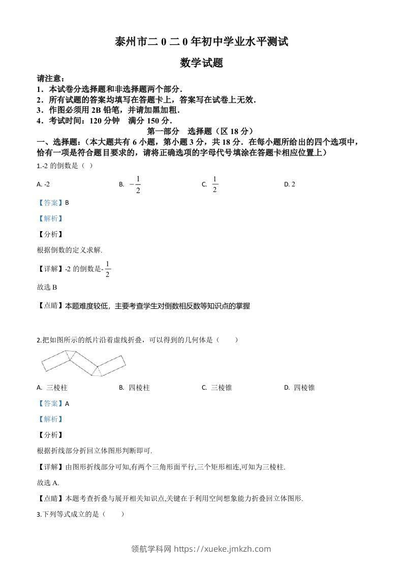 江苏省泰州市2020年中考数学试题（含答案）-领航学科网
