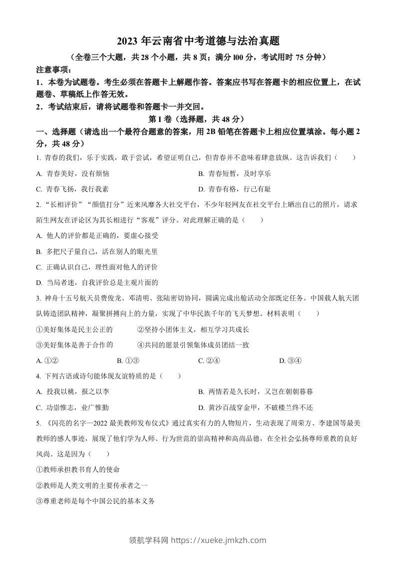 2023年云南省中考道德与法治真题（空白卷）-领航学科网