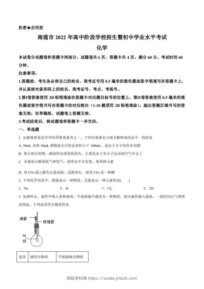 2022年江苏省南通市中考化学真题（空白卷）-领航学科网