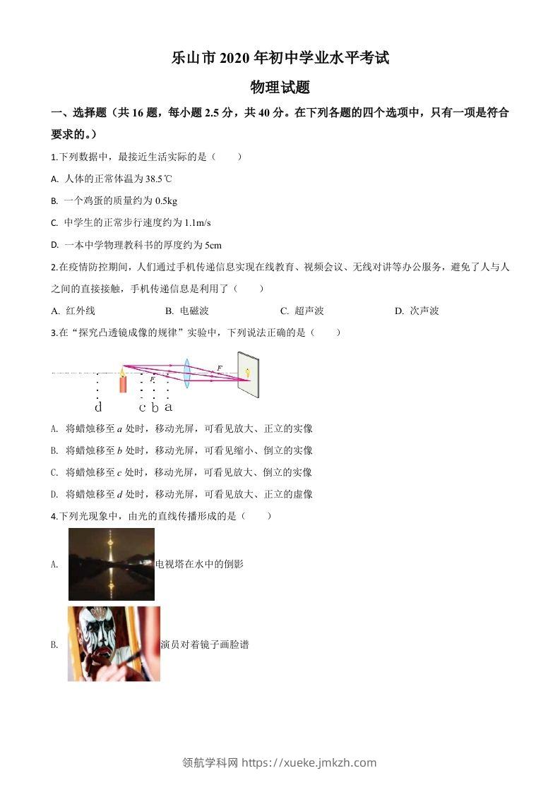 2020年四川省乐山市中考物理试题（空白卷）-领航学科网