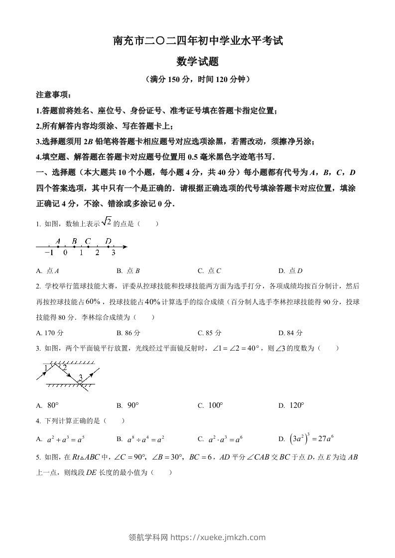 2024年四川省南充市中考数学试题（空白卷）-领航学科网