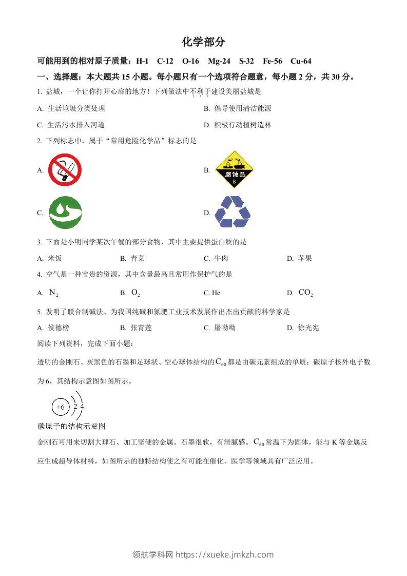 2024年江苏省盐城市中考化学真题（空白卷）-领航学科网