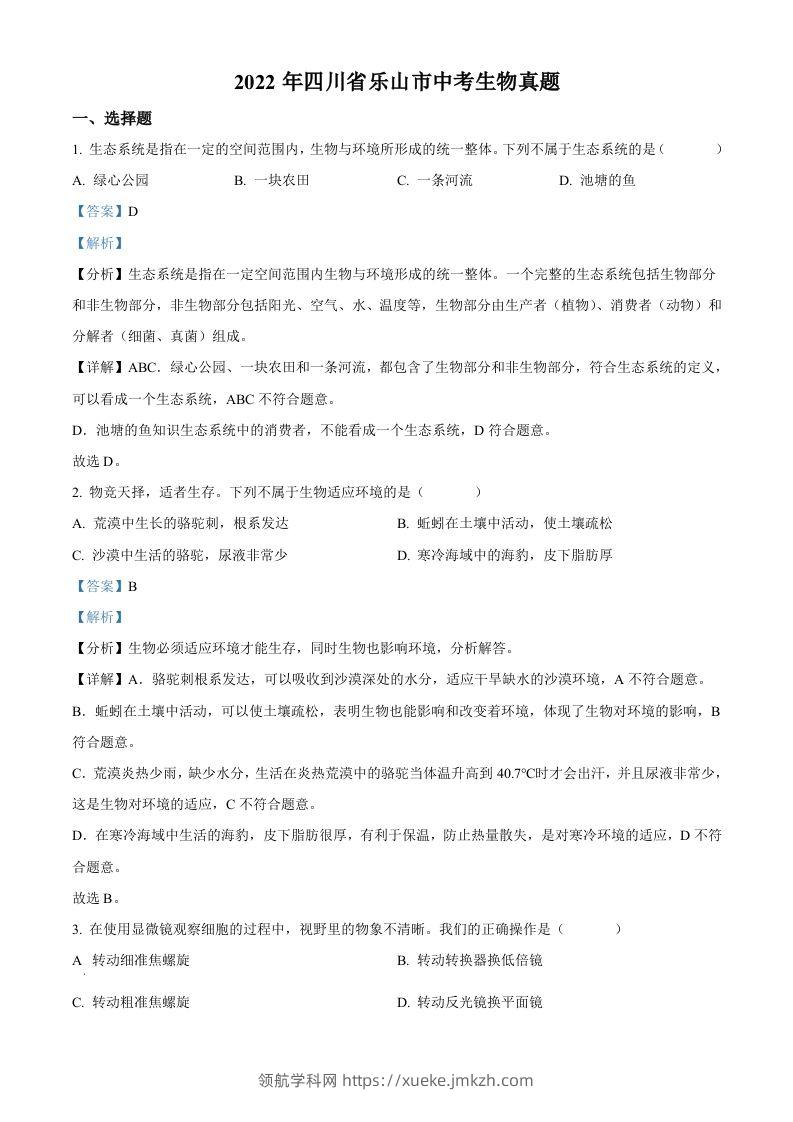 2022年四川省乐山市中考生物真题（含答案）-领航学科网