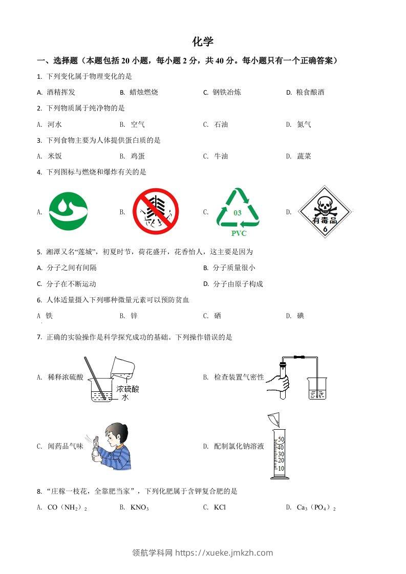 湖南省湘潭市2021年中考化学试题（空白卷）-领航学科网