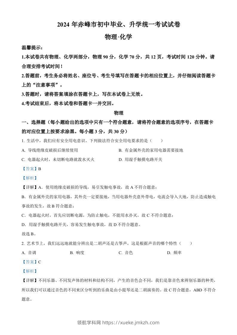 2024年内蒙古赤峰市中考物理试题（含答案）-领航学科网