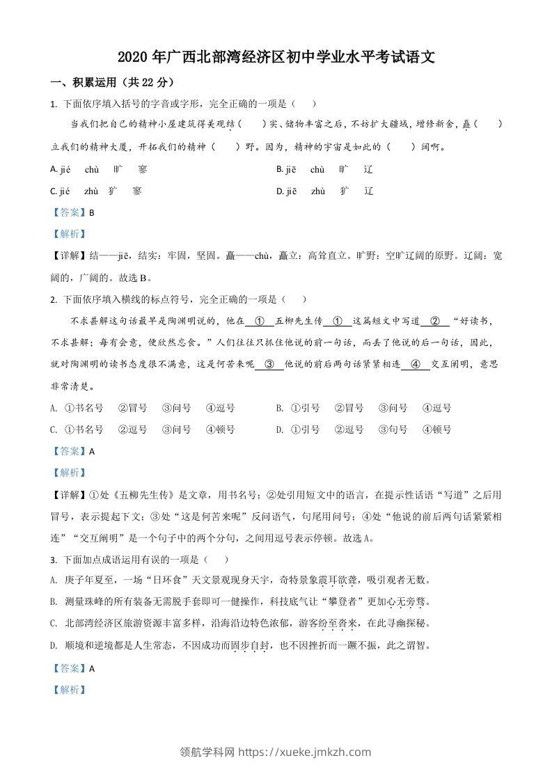 广西北部湾经济区2020年初中学业水平考试语文试题（含答案）-领航学科网