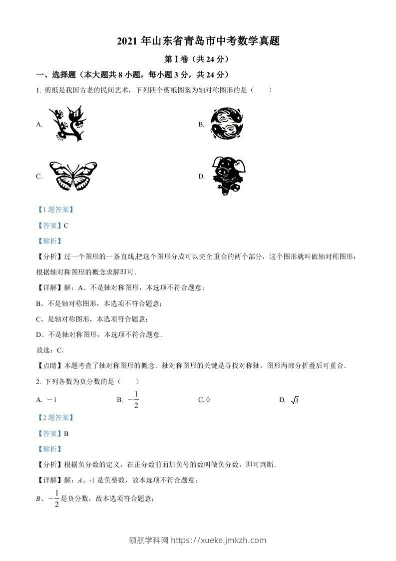 2021年山东省青岛市中考数学真题（含答案）-领航学科网