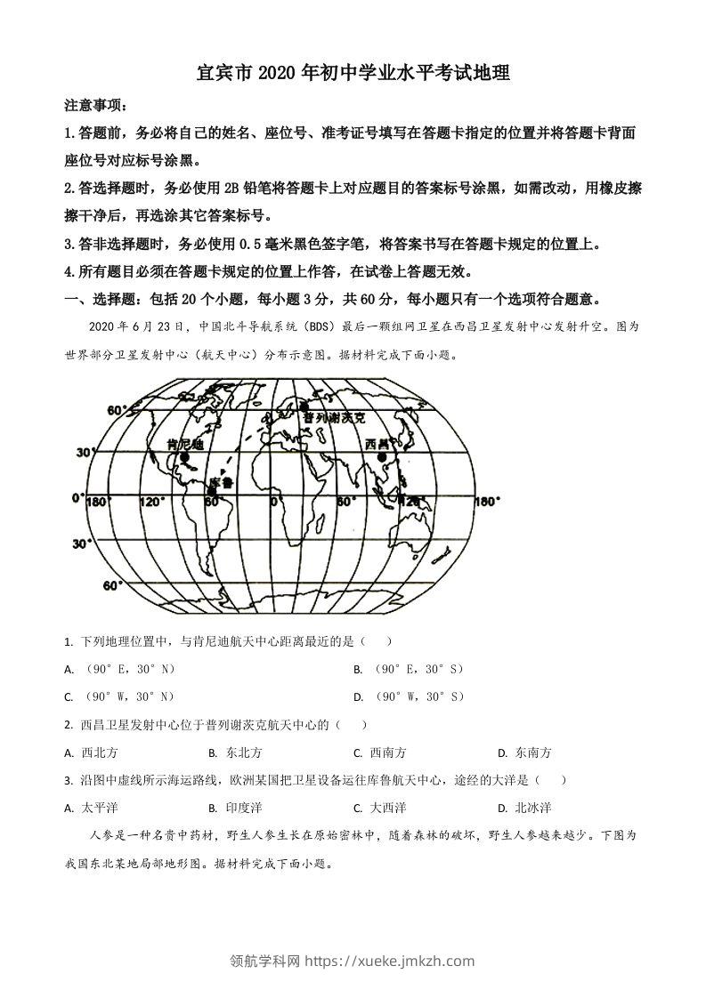 四川省宜宾市2020年中考地理试题（空白卷）-领航学科网