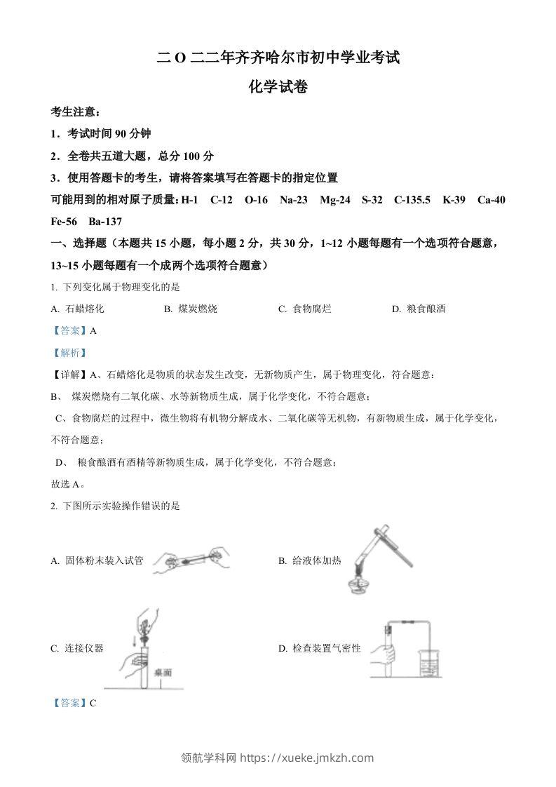2022年黑龙江省齐齐哈尔市中考化学真题（含答案）-领航学科网