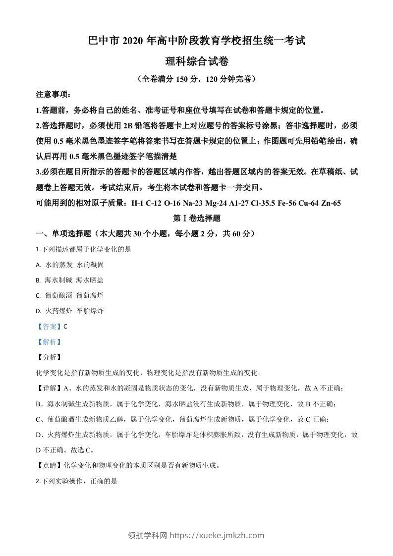 四川省巴中市2020年中考化学试题（含答案）-领航学科网