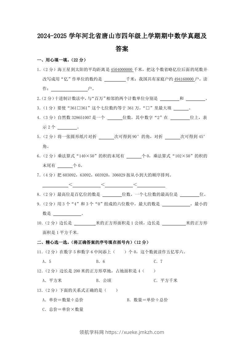 2024-2025学年河北省唐山市四年级上学期期中数学真题及答案(Word版)-领航学科网