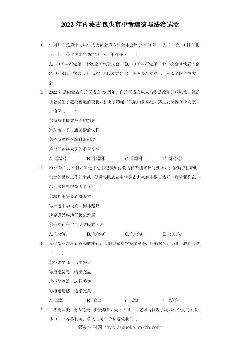 2022年内蒙古包头市中考道德与法治真题及答案-领航学科网