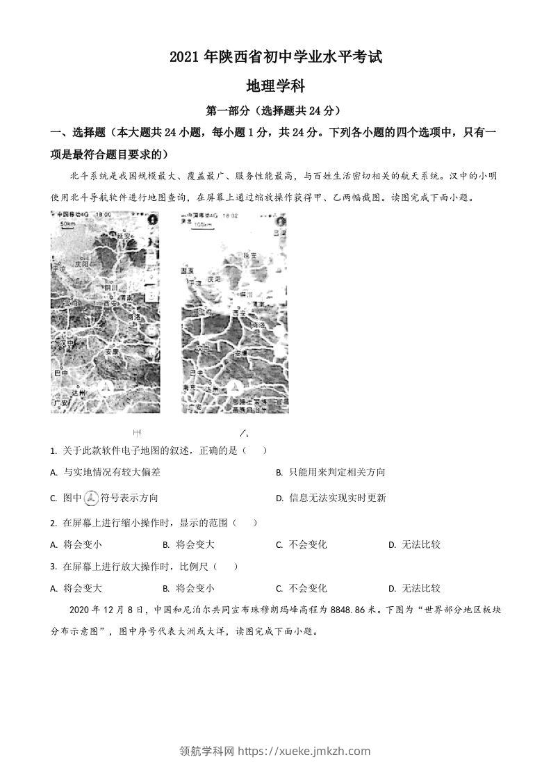 陕西省2021年中考地理真题（空白卷）-领航学科网