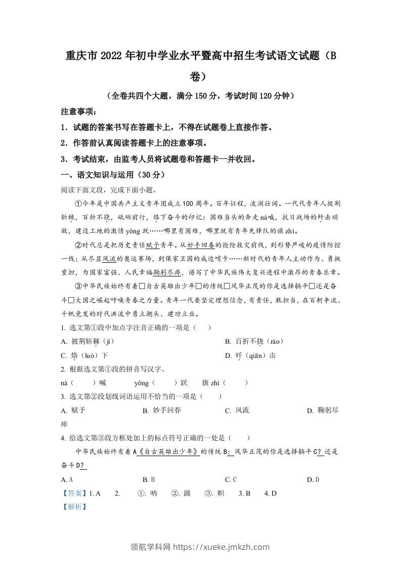 2022年重庆市中考语文真题B卷（含答案）-领航学科网