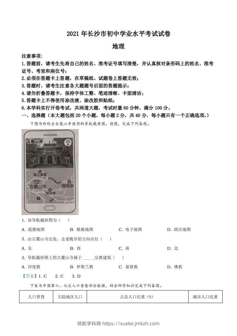 湖南省长沙市2021年中考地理真题及答案-领航学科网