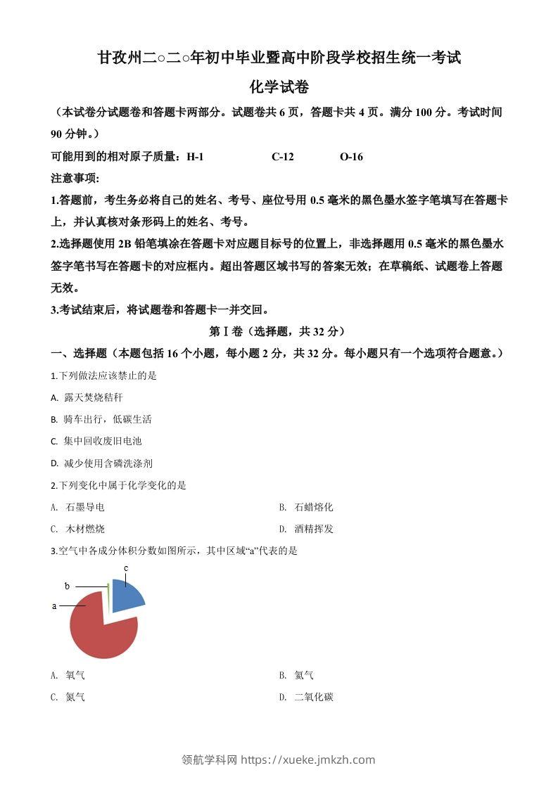 四川省甘孜州2020年中考化学试题（空白卷）-领航学科网
