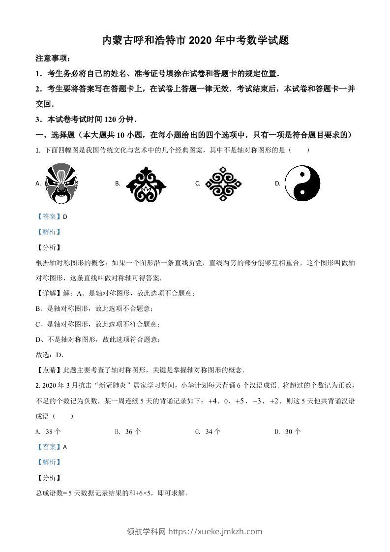 内蒙古呼和浩特市2020年中考数学试题（含答案）-领航学科网