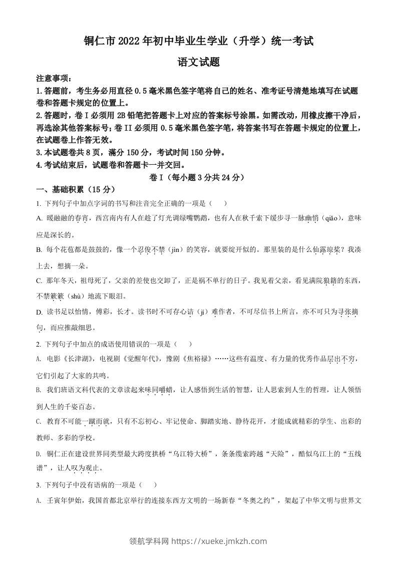 2022年贵州省铜仁市中考语文真题（空白卷）-领航学科网