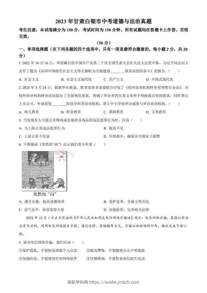 2023年甘肃白银市中考道德与法治真题（空白卷）-领航学科网