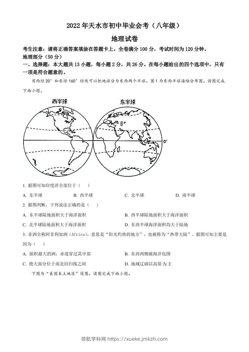 2022年甘肃省天水市中考地理真题（空白卷）-领航学科网