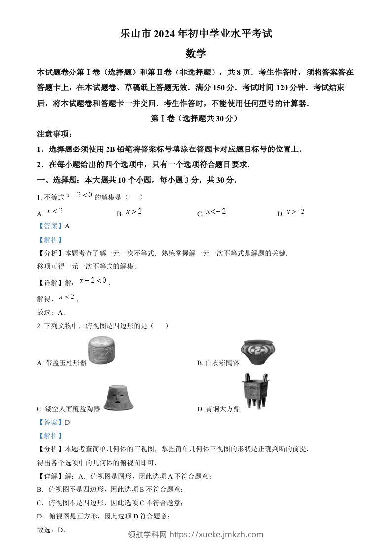 2024年四川省乐山市中考数学试题（含答案）-领航学科网