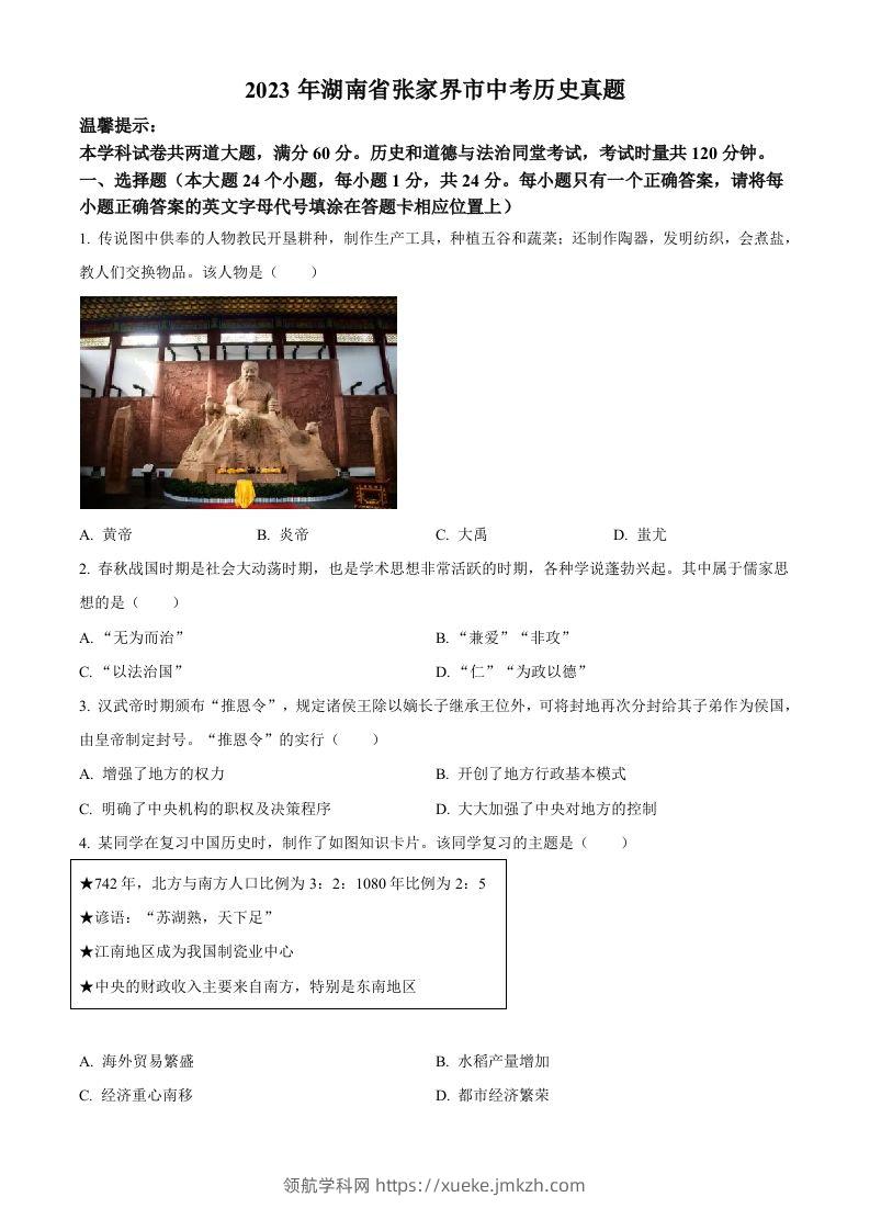 2023年湖南省张家界市中考历史真题（空白卷）-领航学科网