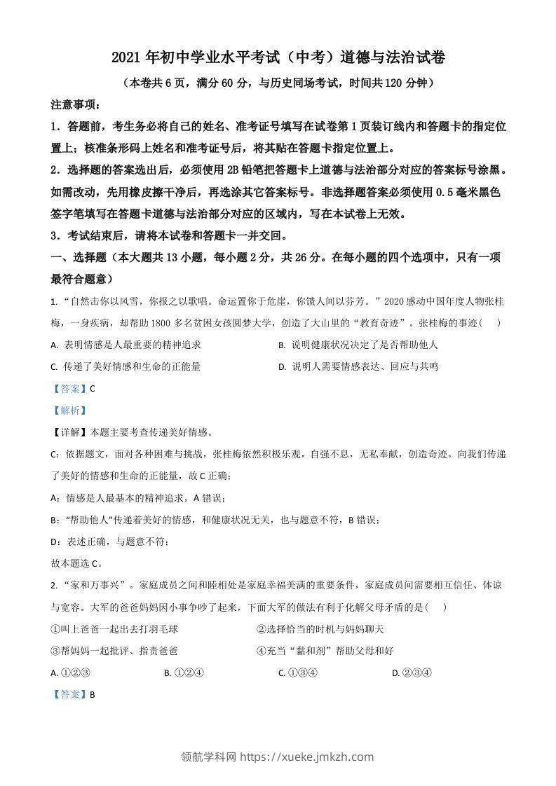 湖北省江汉油田（仙桃市、潜江市、天门市）2021年中考道德与法治真题（含答案）-领航学科网