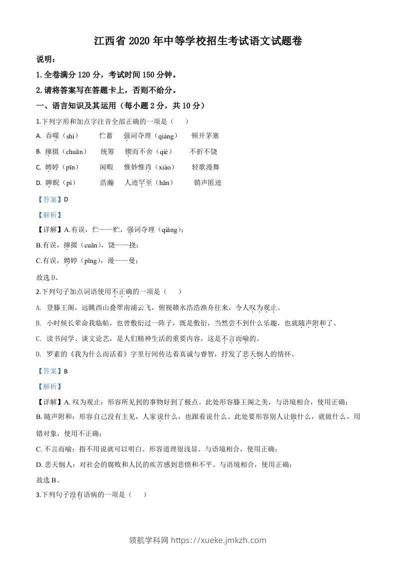 江西省2020年中考语文试题（含答案）-领航学科网