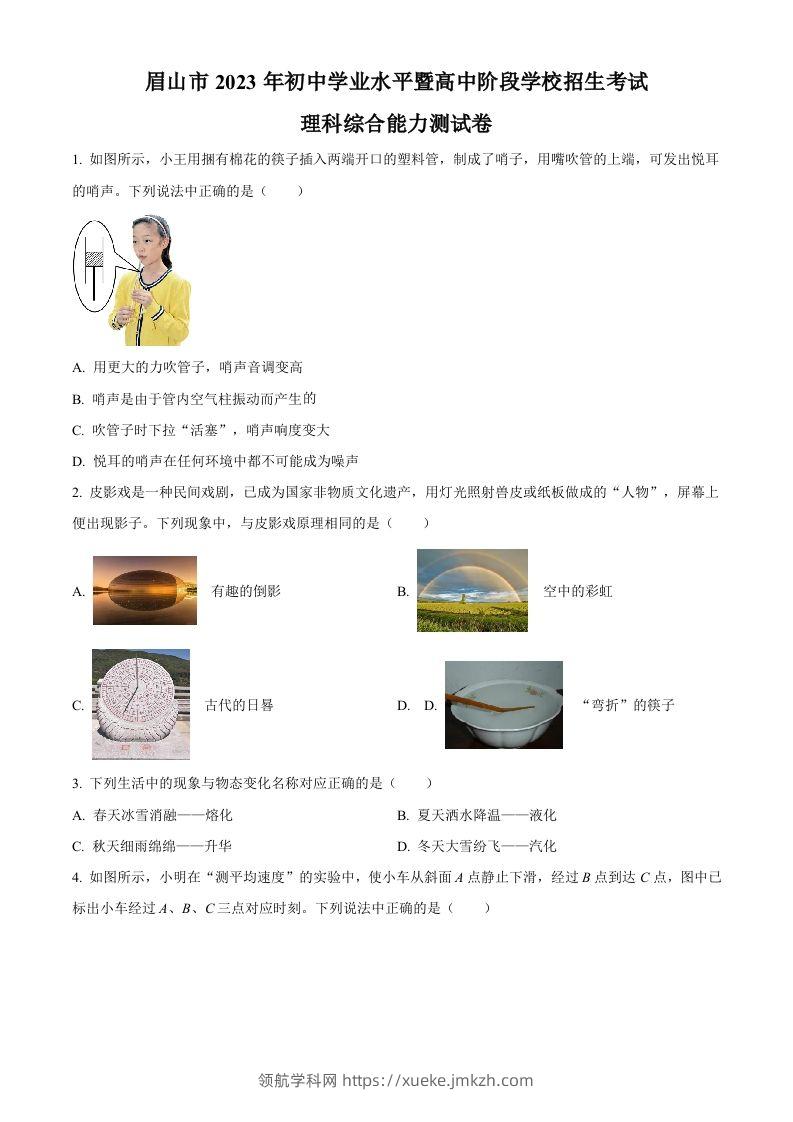 2023年四川省眉山市中考理综物理试题（空白卷）-领航学科网