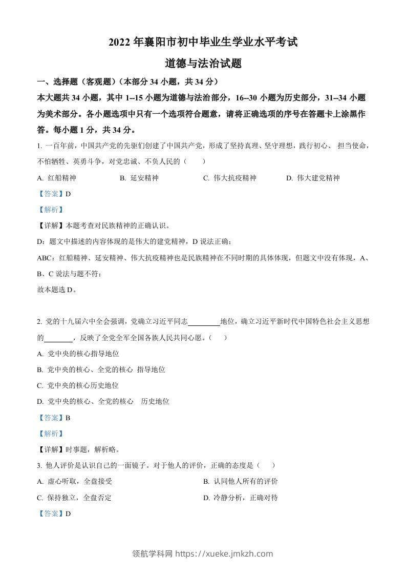 2022年湖北省襄阳市中考道德与法治真题（含答案）-领航学科网
