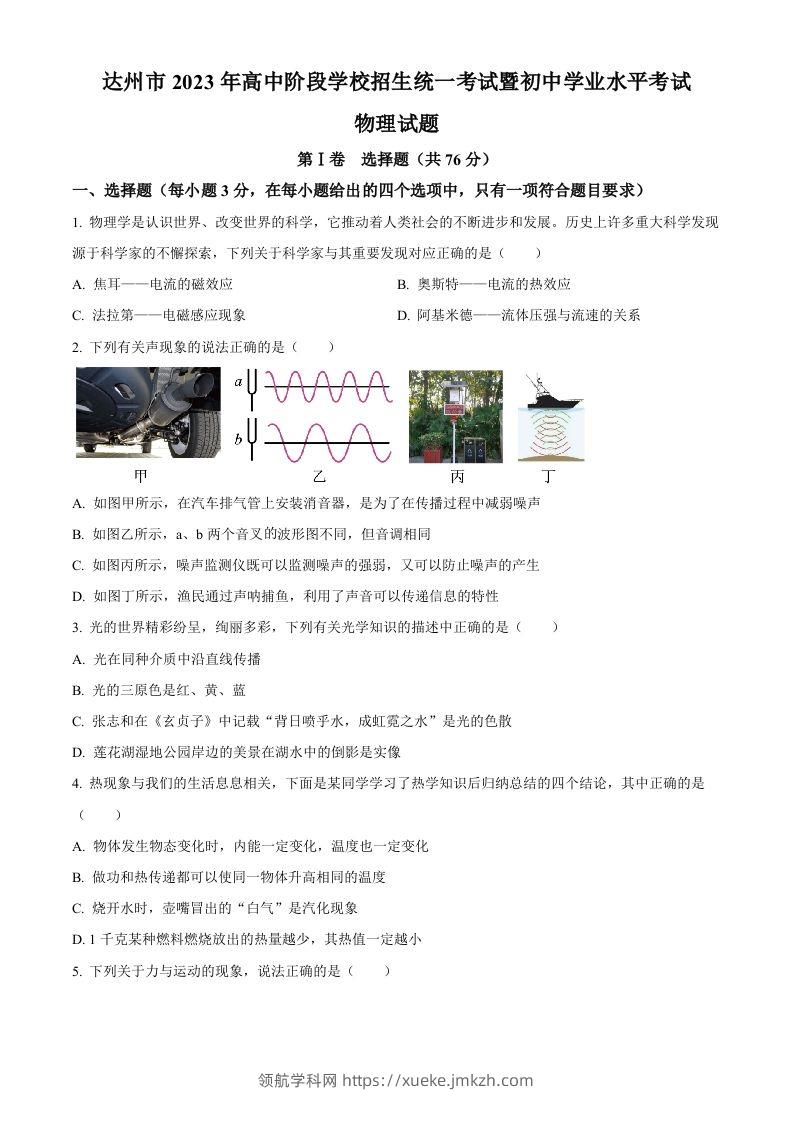 2023年四川省达州市中考理综物理试题（空白卷）-领航学科网