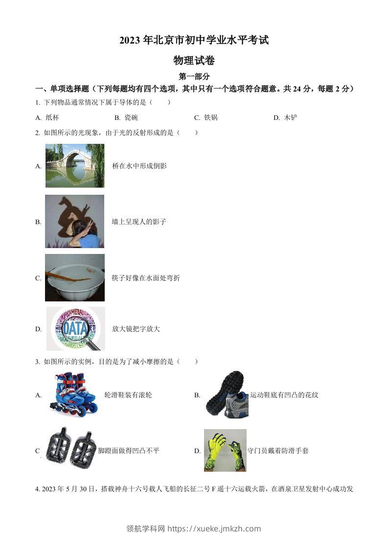 2023年北京市中考物理试题（空白卷）(1)-领航学科网