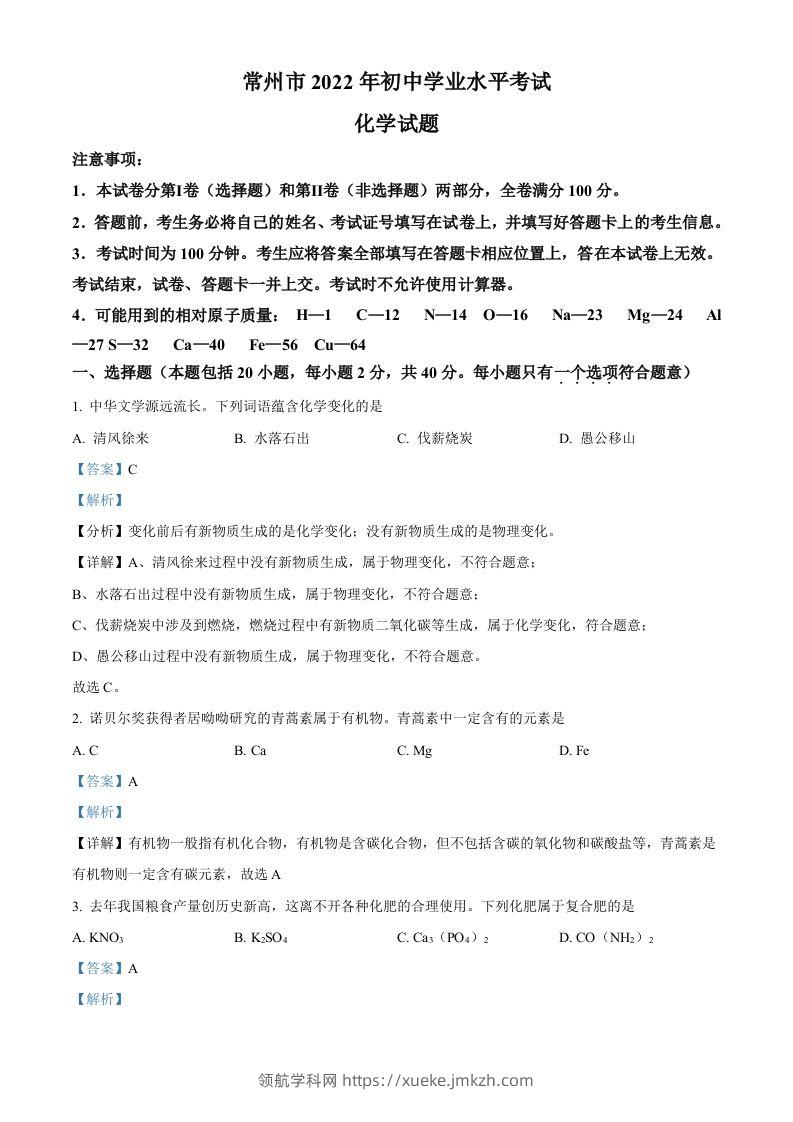 2022年江苏省常州市初中学业水平考试化学试题（含答案）-领航学科网