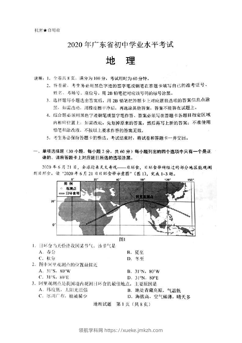 2020年广东省初中学业水平考试（地理），扫描版含答案-领航学科网