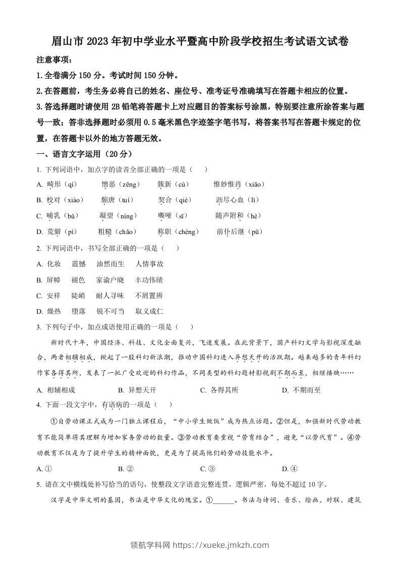 2023年四川省眉山市中考语文真题（空白卷）-领航学科网