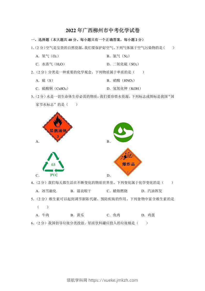 2022年广西柳州市中考化学真题-领航学科网