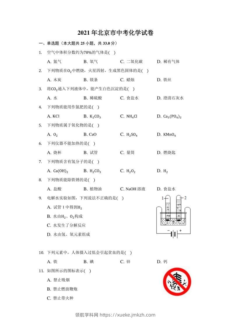 2021年北京市中考化学试卷（附答案详解）-领航学科网